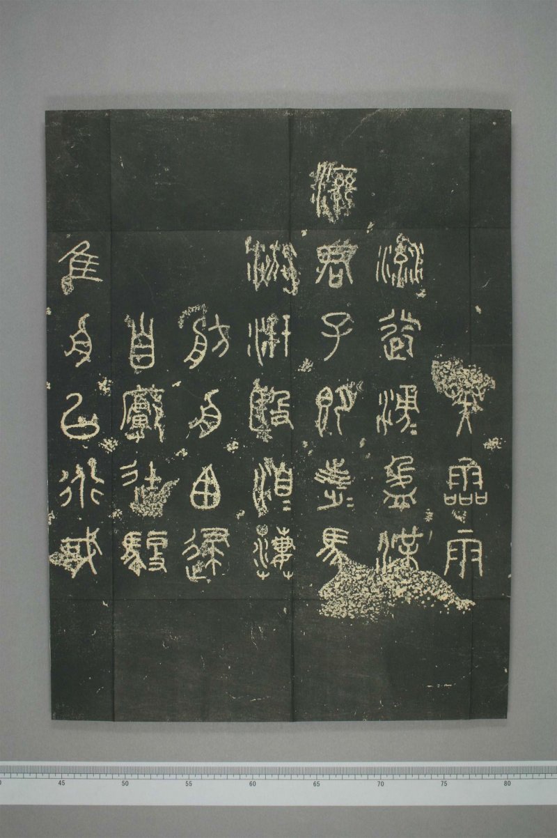 石鼓文 - 清仪徴阮元重抚天一阁北宋本