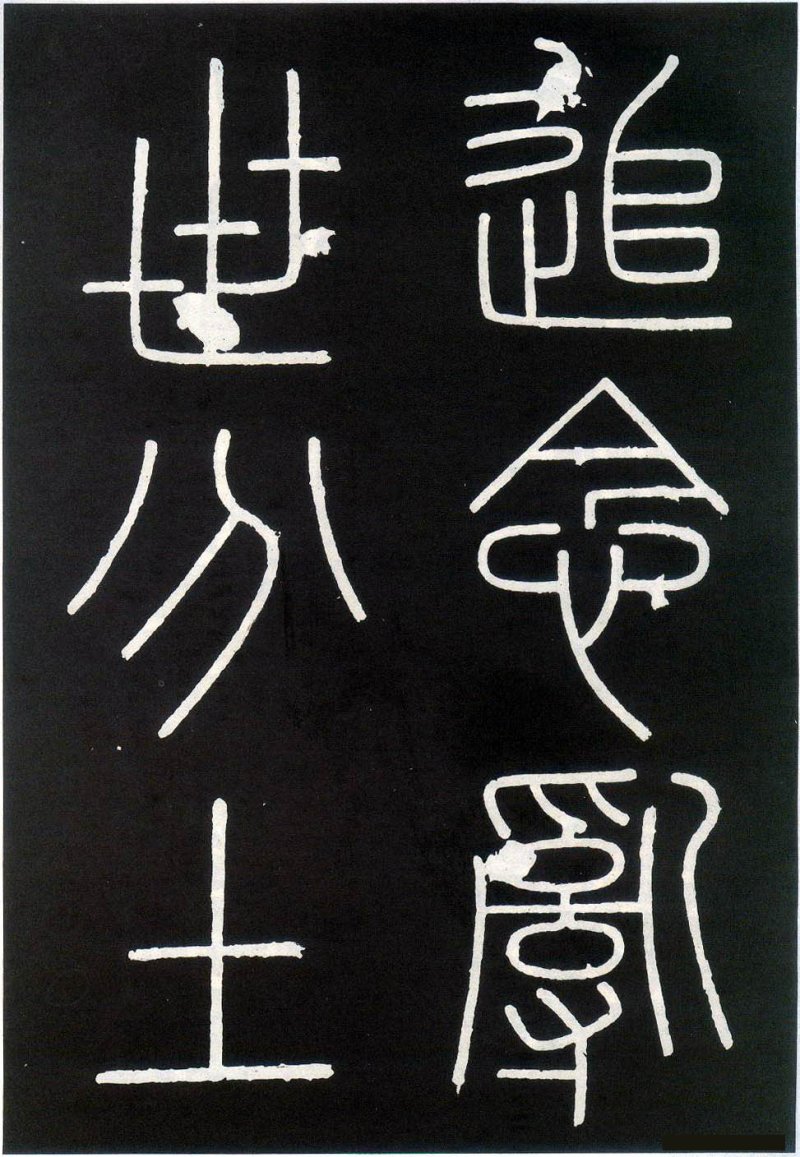 峄山碑 - 李斯峄山刻石全本