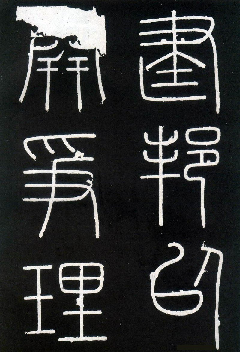 峄山碑 - 李斯峄山刻石全本