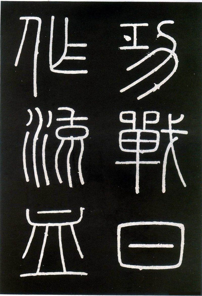 峄山碑 - 李斯峄山刻石全本