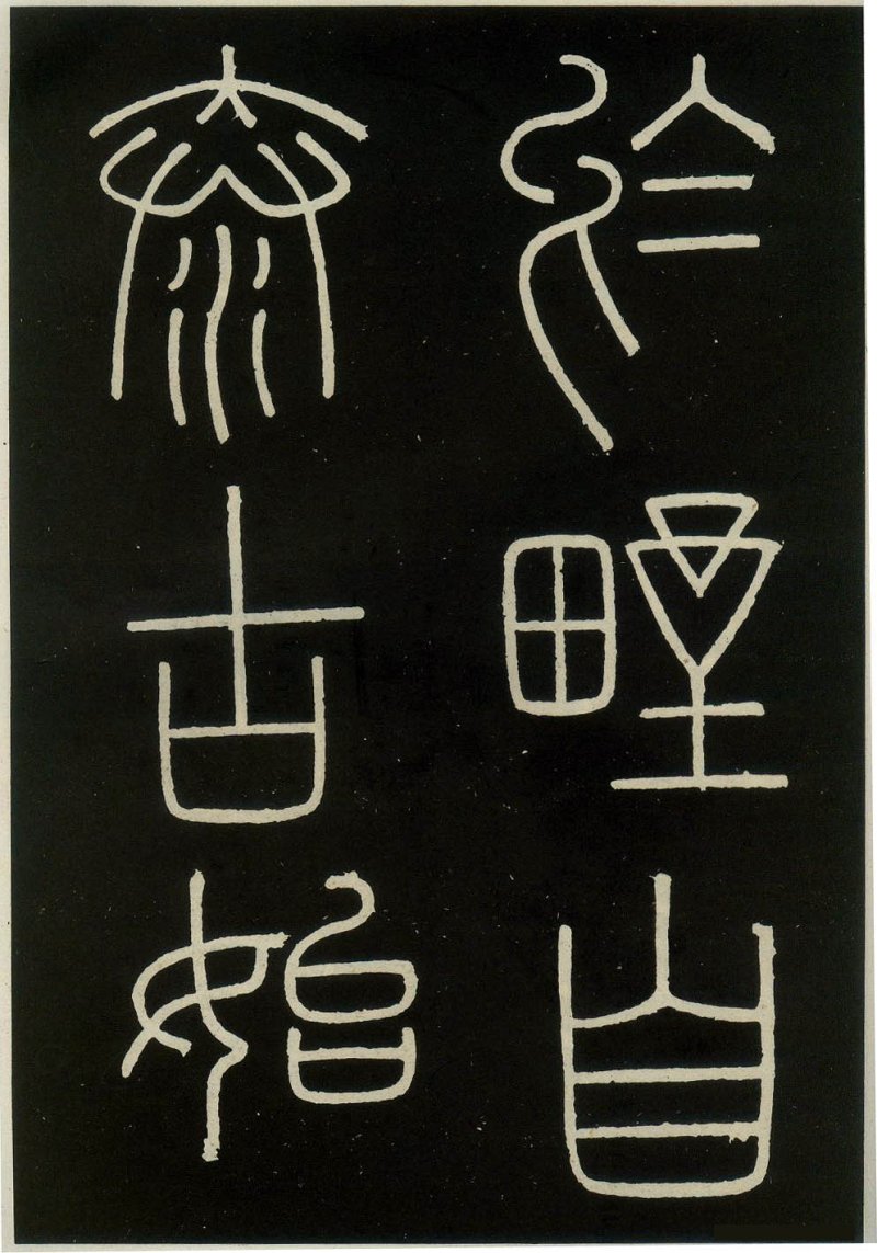 峄山碑 - 李斯峄山刻石全本