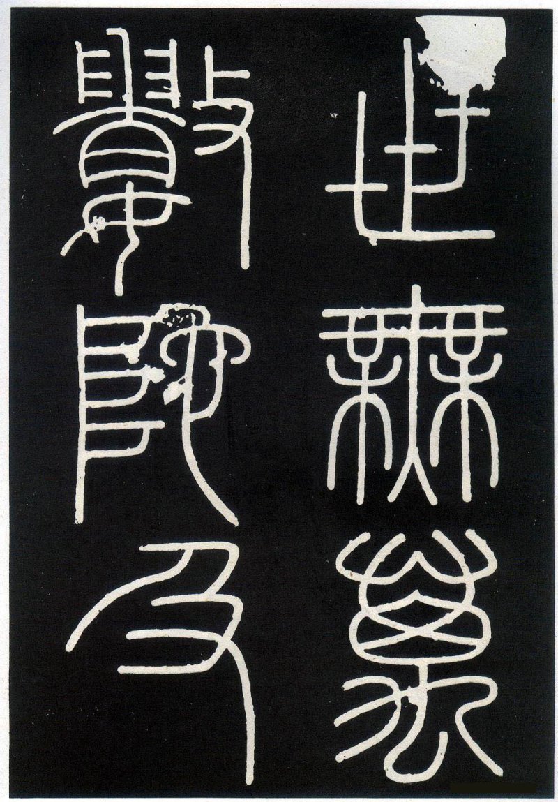 峄山碑 - 李斯峄山刻石全本