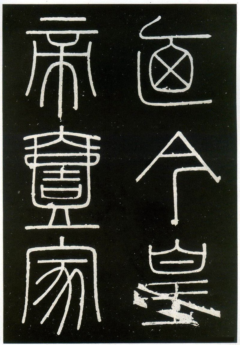 峄山碑 - 李斯峄山刻石全本