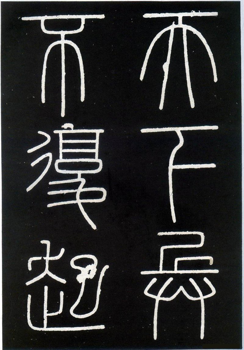 峄山碑 - 李斯峄山刻石全本