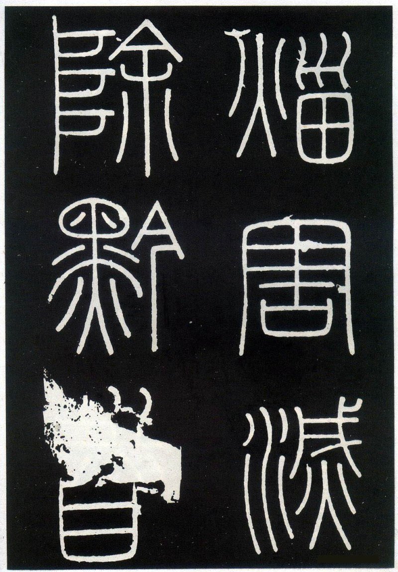 峄山碑 - 李斯峄山刻石全本