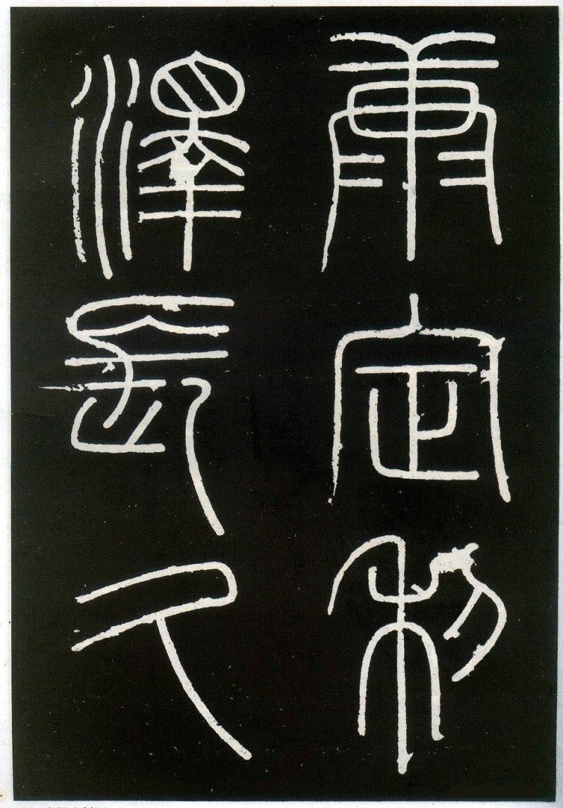 峄山碑 - 李斯峄山刻石全本