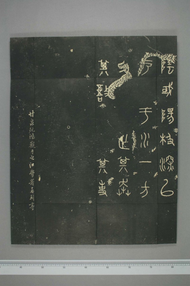 石鼓文 - 清仪徴阮元重抚天一阁北宋本