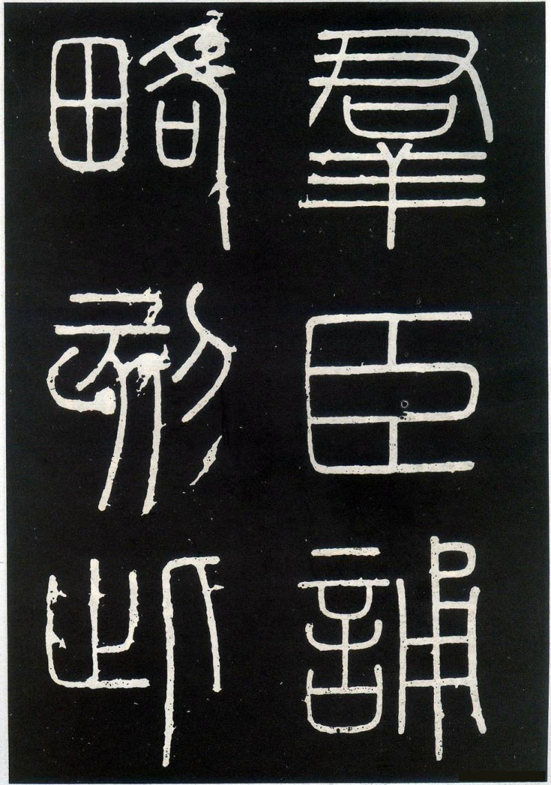 峄山碑 - 李斯峄山刻石全本