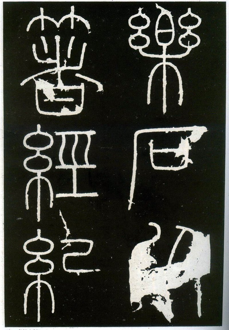 峄山碑 - 李斯峄山刻石全本