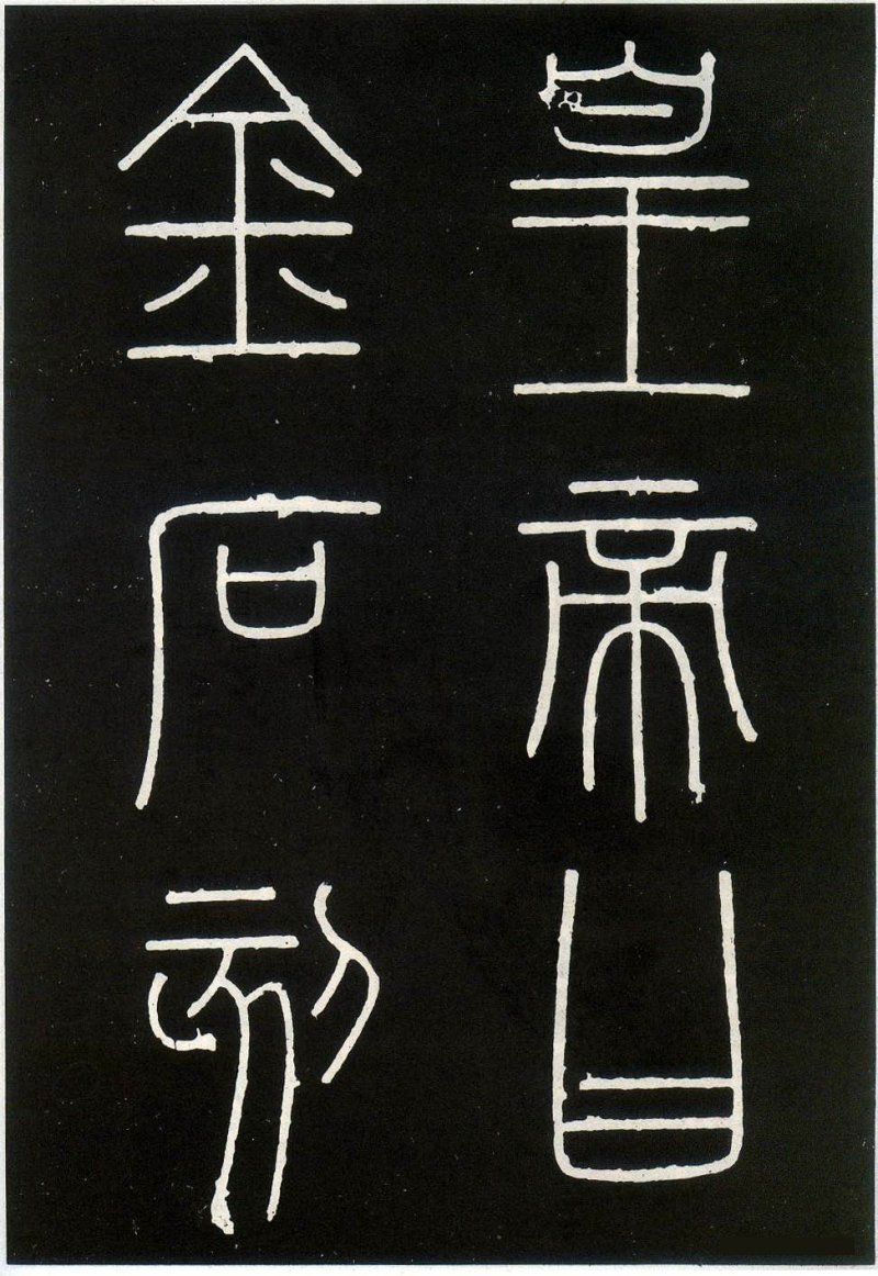 峄山碑 - 李斯峄山刻石全本