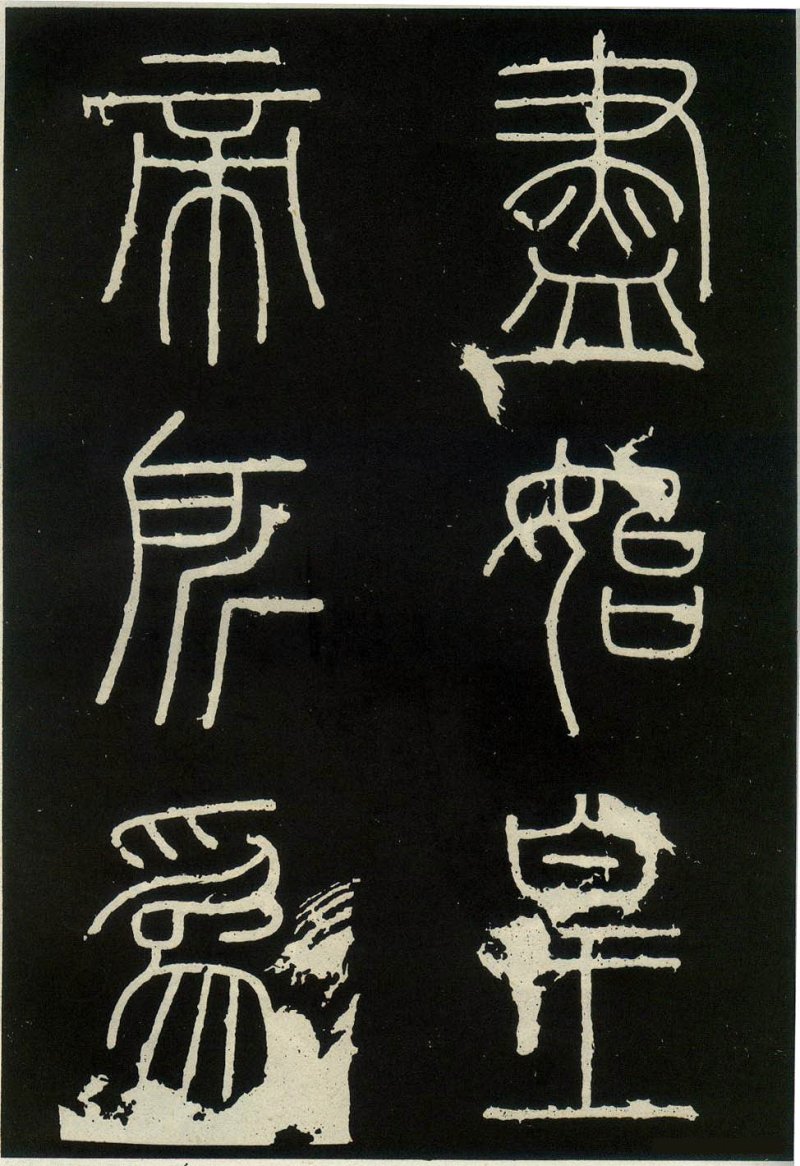 峄山碑 - 李斯峄山刻石全本