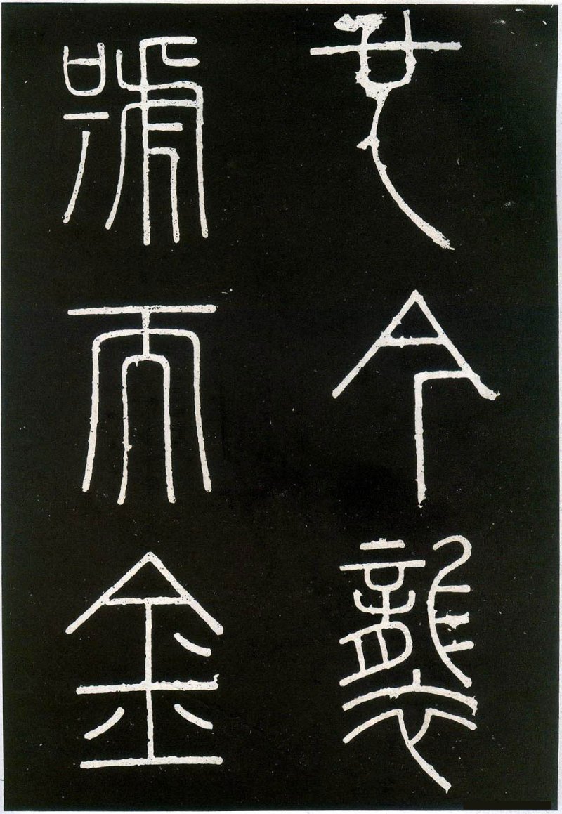 峄山碑 - 李斯峄山刻石全本