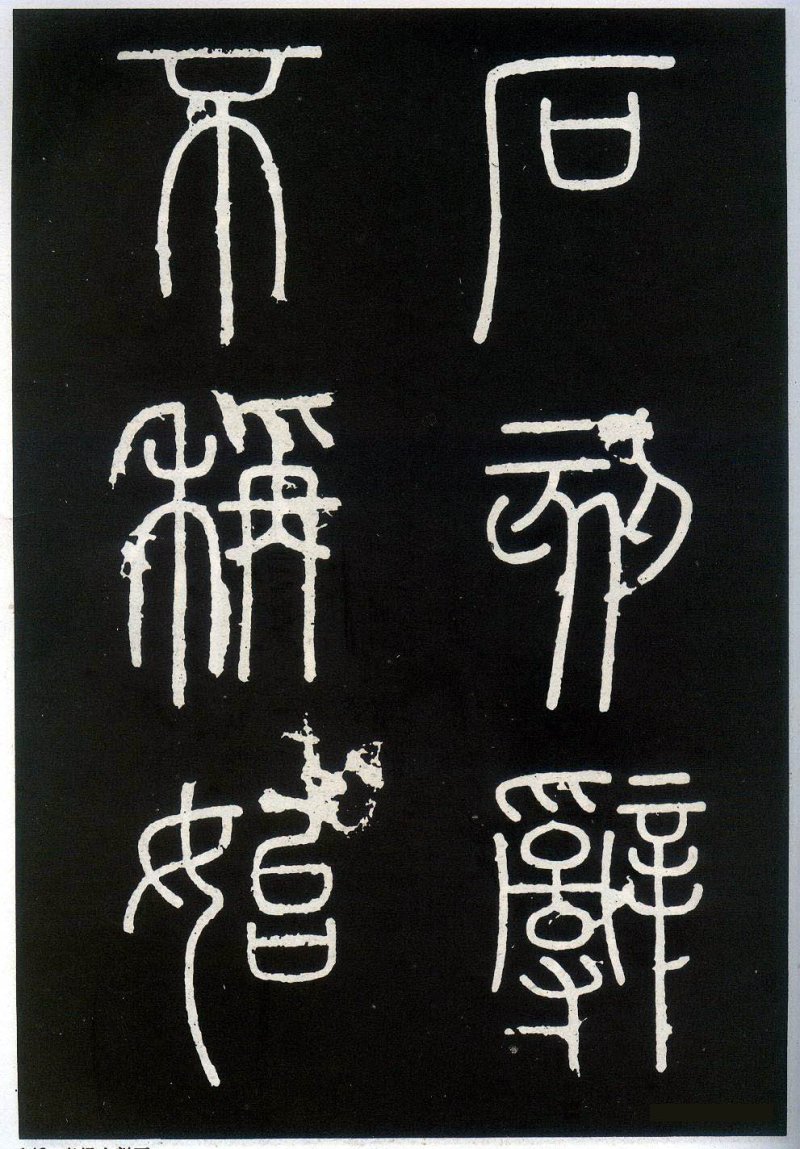 峄山碑 - 李斯峄山刻石全本