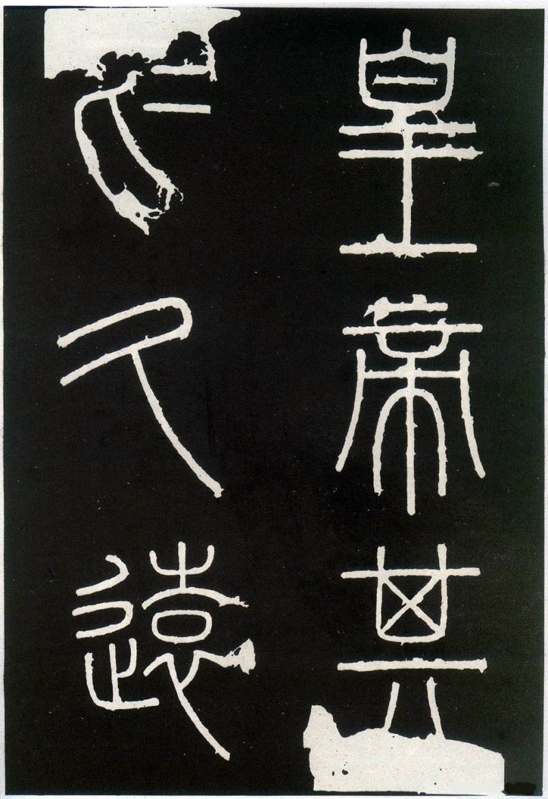 峄山碑 - 李斯峄山刻石全本