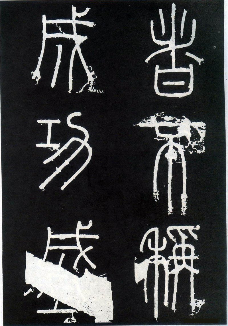 峄山碑 - 李斯峄山刻石全本