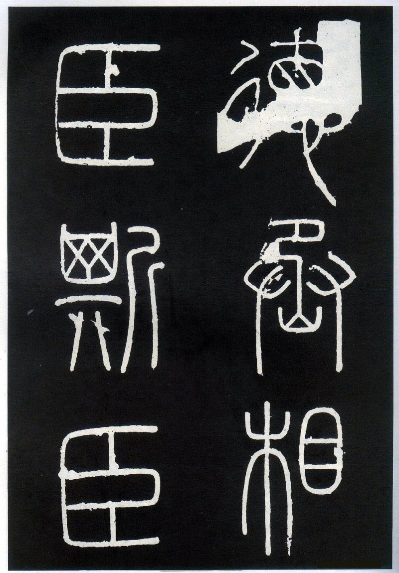 峄山碑 - 李斯峄山刻石全本