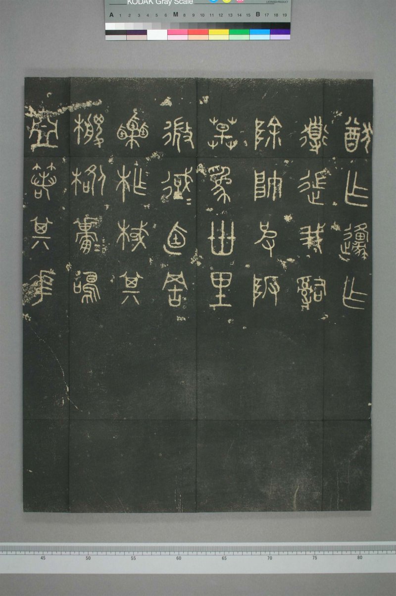 石鼓文 - 清仪徴阮元重抚天一阁北宋本