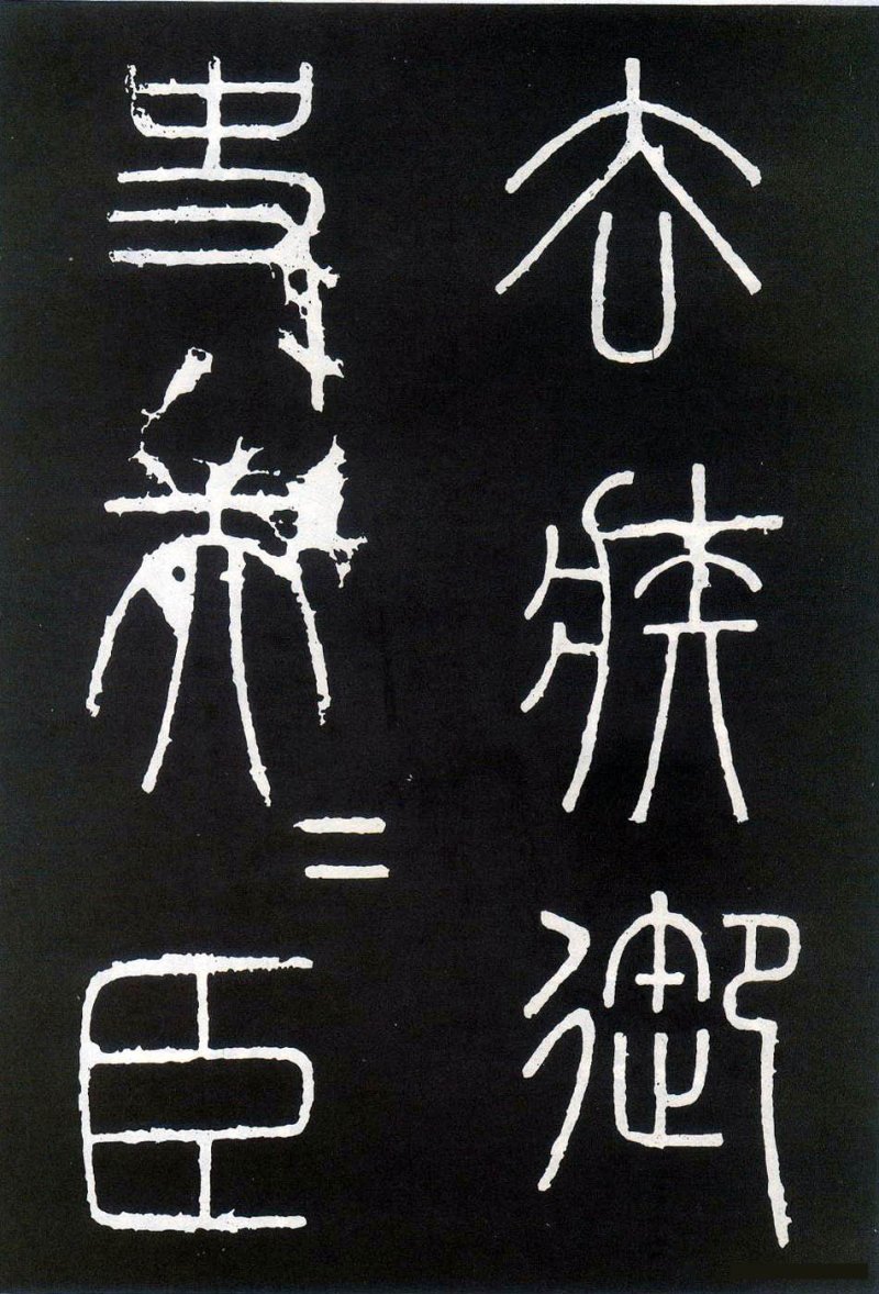 峄山碑 - 李斯峄山刻石全本