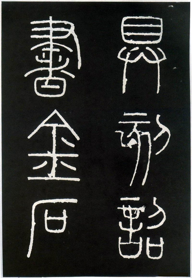 峄山碑 - 李斯峄山刻石全本