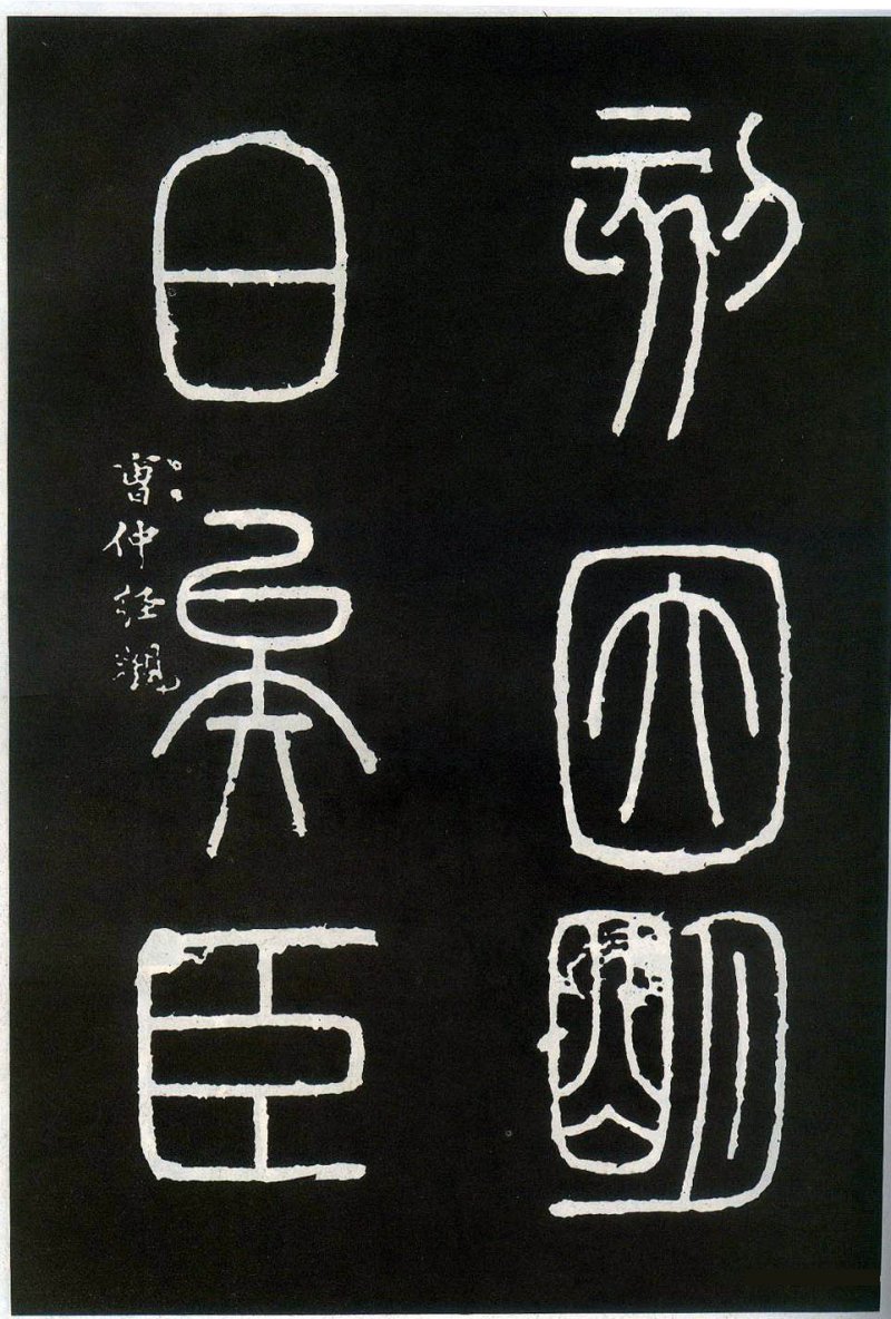 峄山碑 - 李斯峄山刻石全本