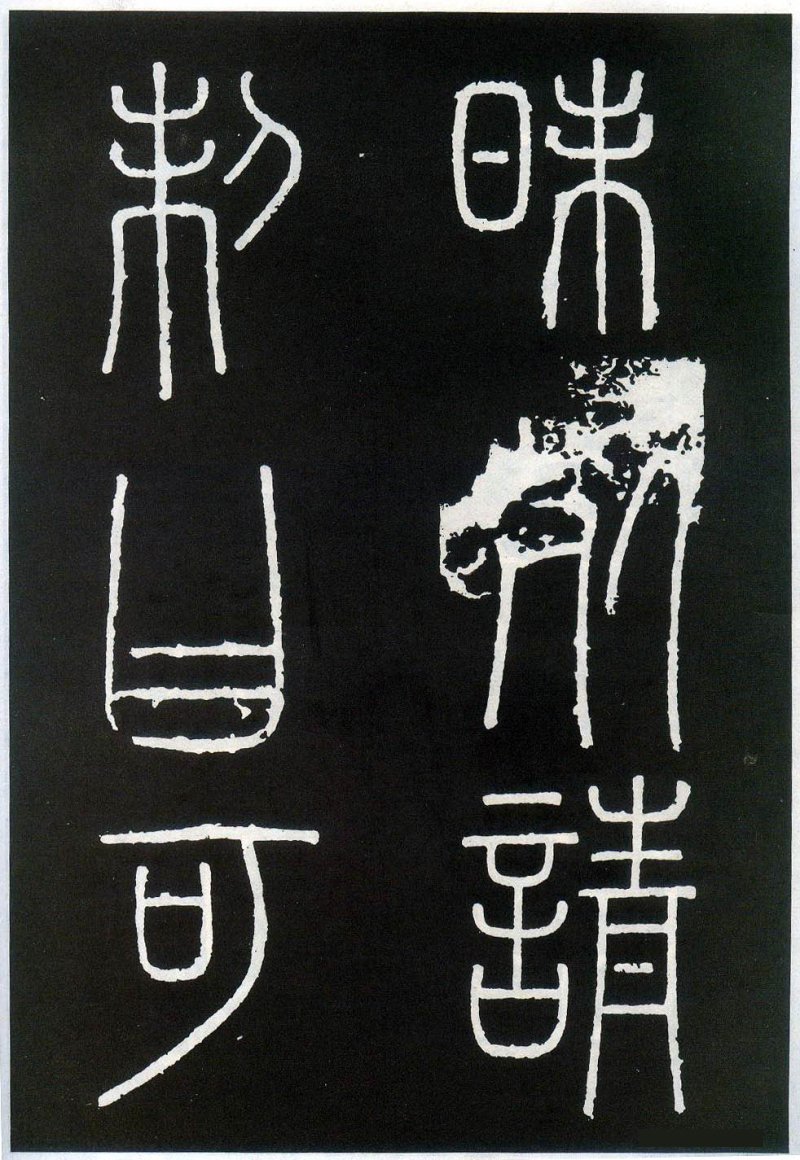 峄山碑 - 李斯峄山刻石全本