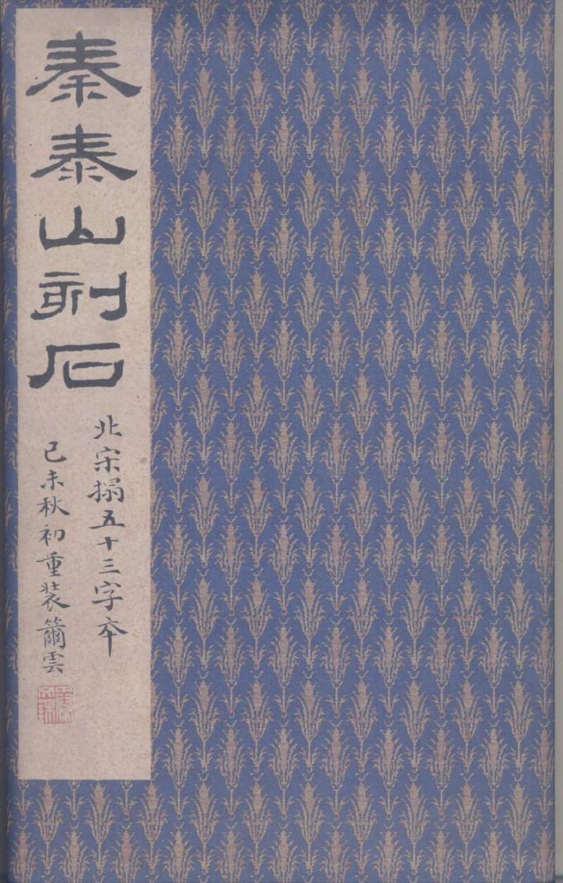 泰山刻石 - 泰山刻石北宋拓53字本