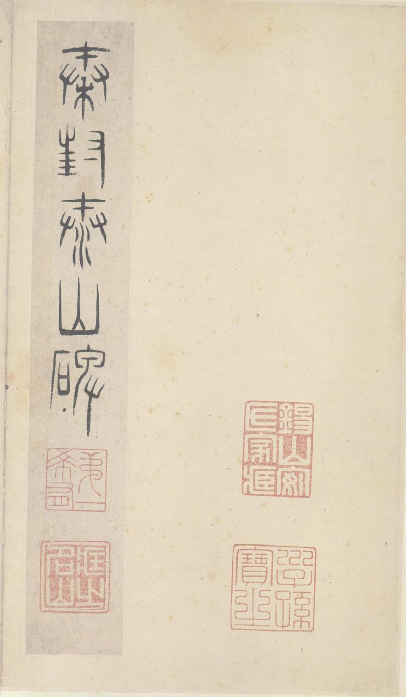 泰山刻石 - 泰山刻石北宋拓53字本