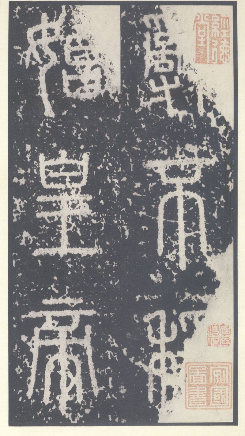 泰山刻石 - 泰山刻石北宋拓53字本