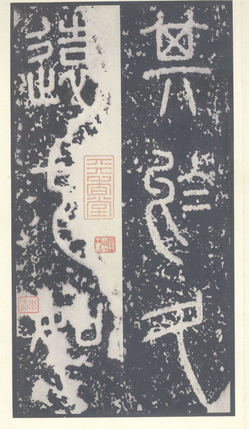 泰山刻石 - 泰山刻石北宋拓53字本