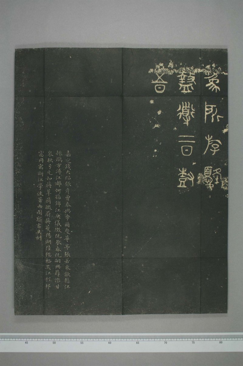 石鼓文 - 清仪徴阮元重抚天一阁北宋本