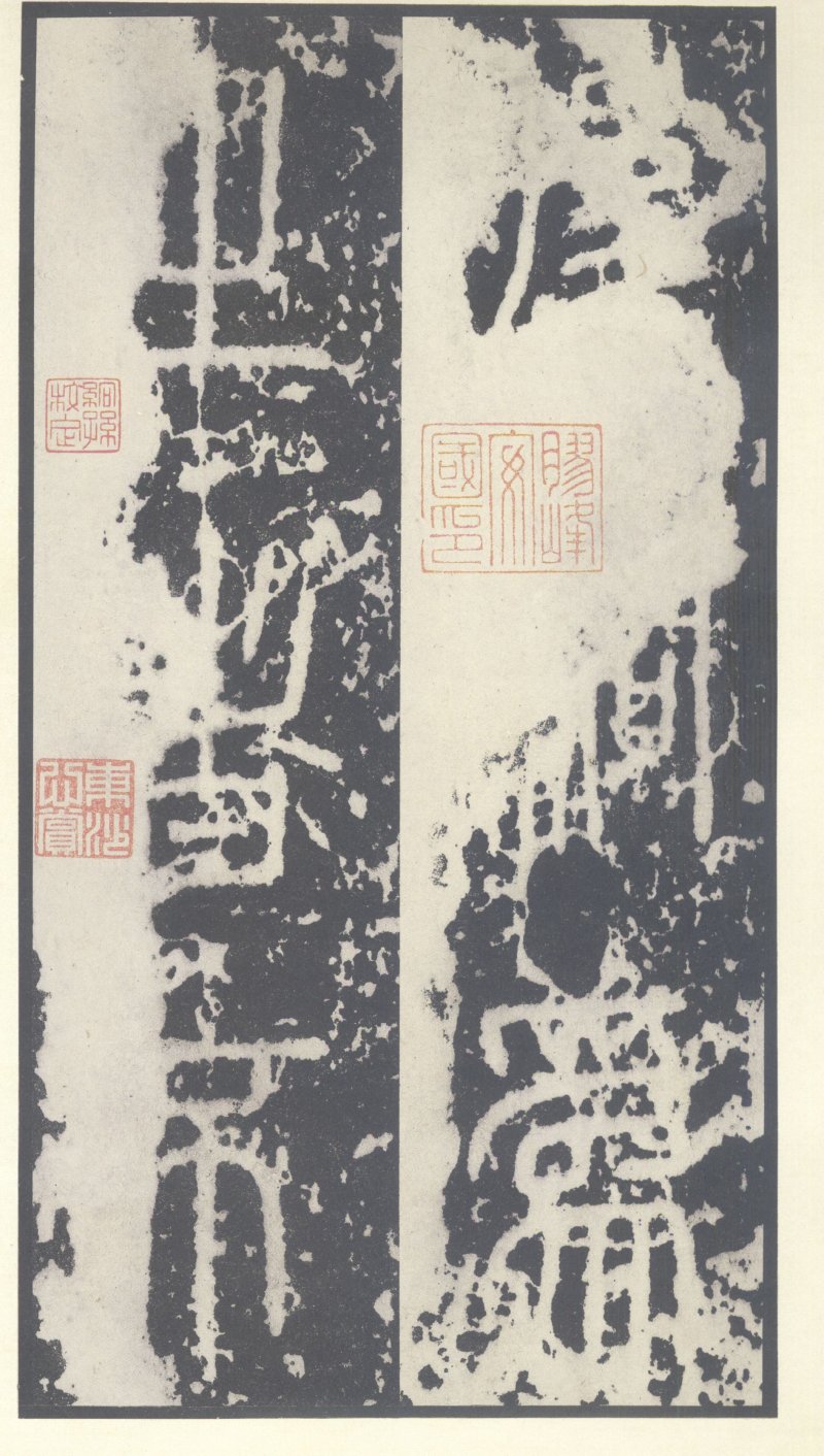 泰山刻石 - 泰山刻石北宋拓53字本