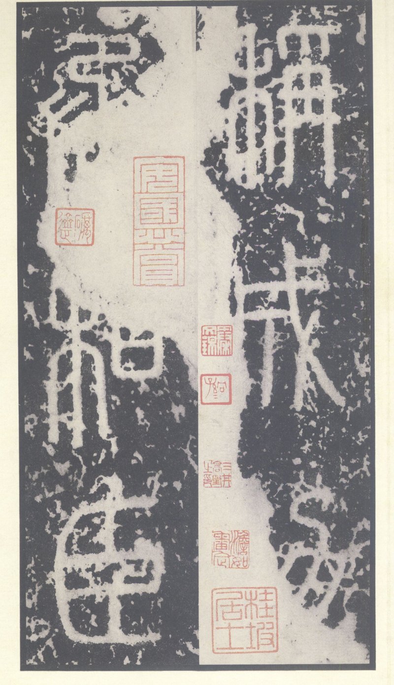 泰山刻石 - 泰山刻石北宋拓53字本