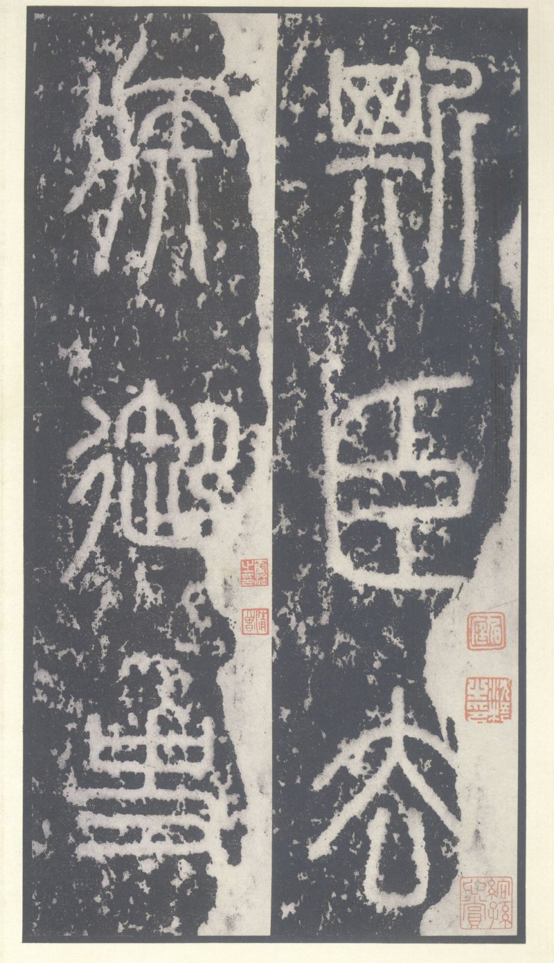 泰山刻石 - 泰山刻石北宋拓53字本