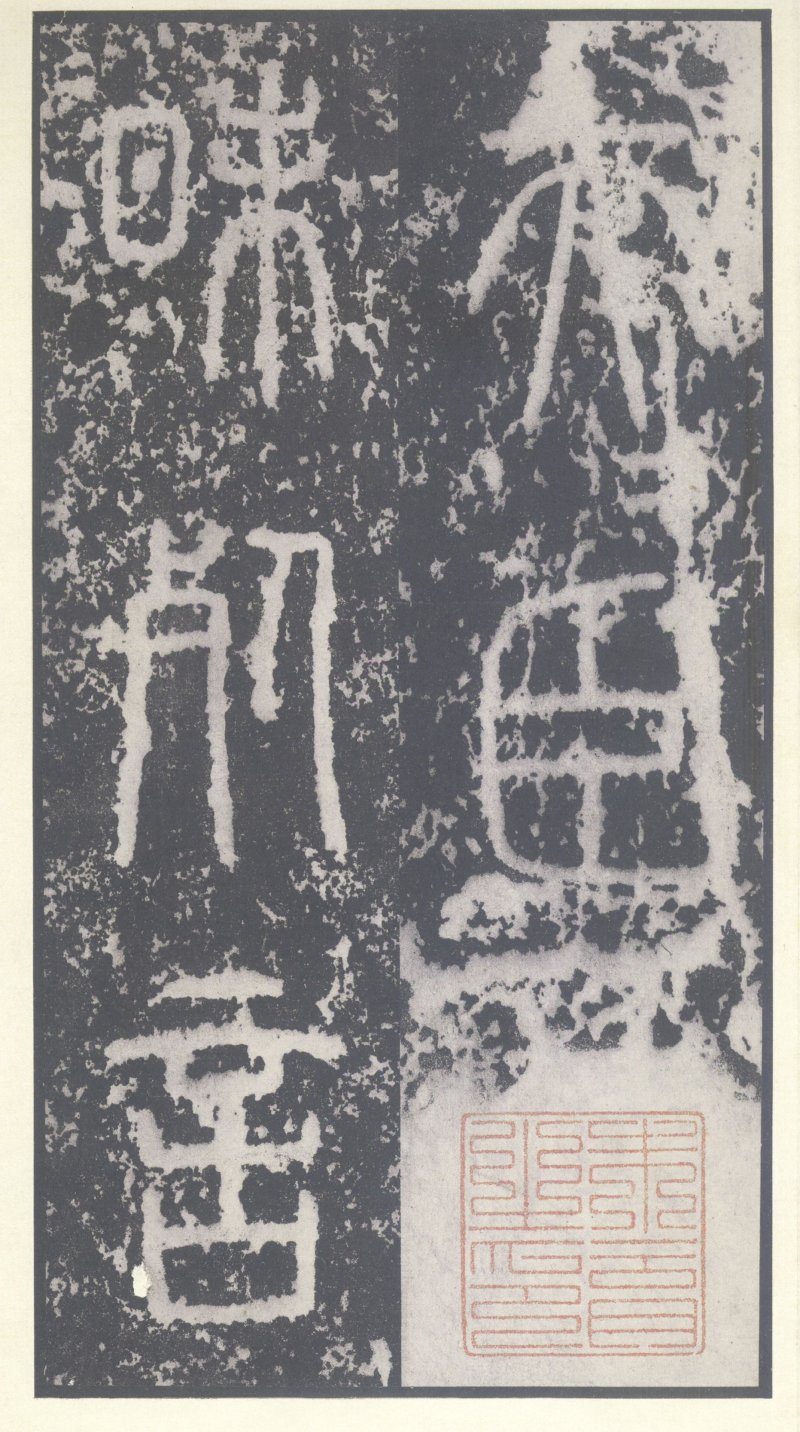 泰山刻石 - 泰山刻石北宋拓53字本