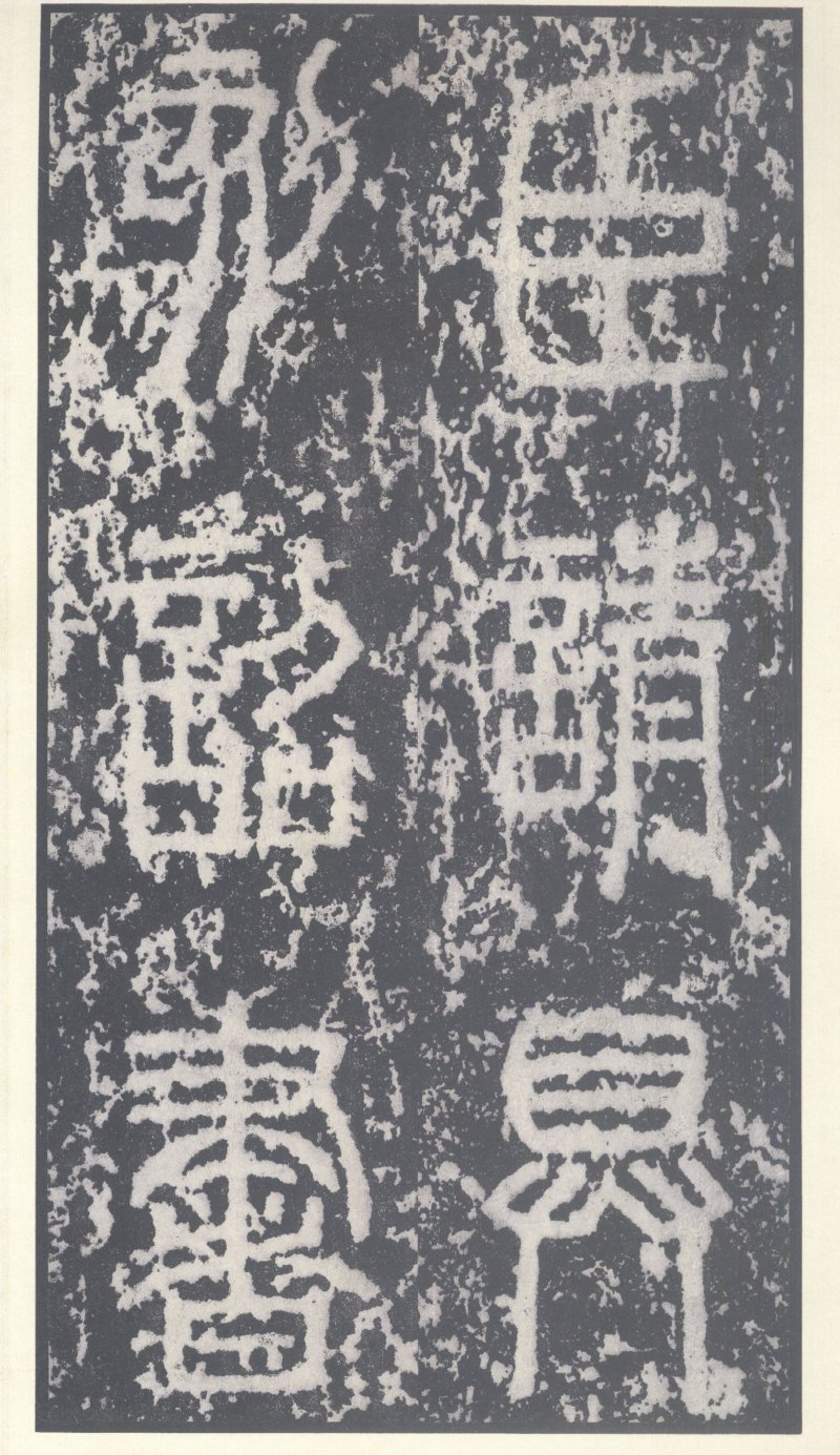 泰山刻石 - 泰山刻石北宋拓53字本