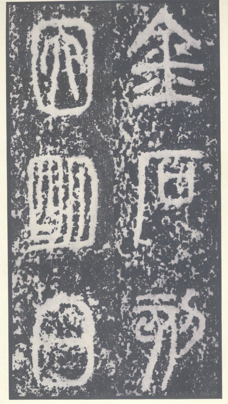 泰山刻石 - 泰山刻石北宋拓53字本