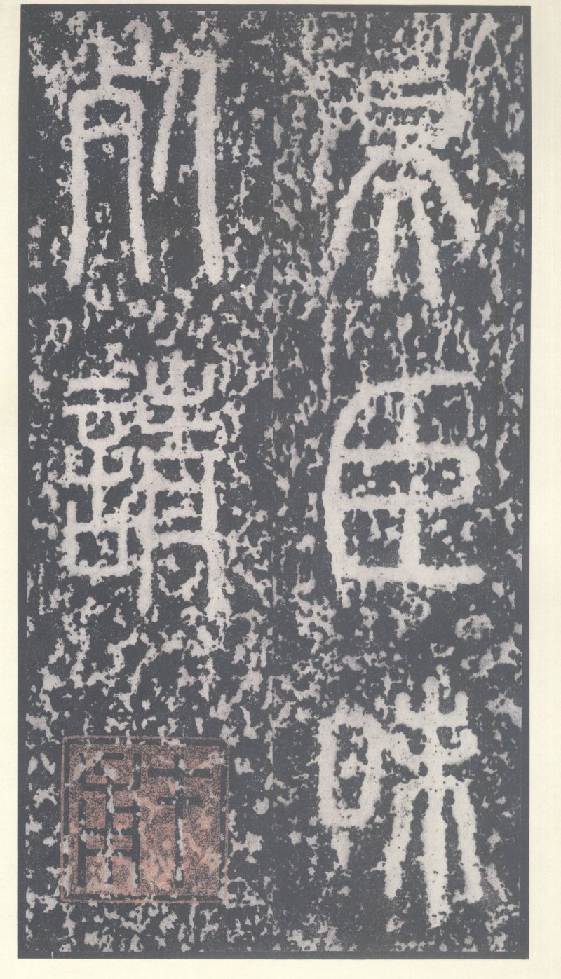 泰山刻石 - 泰山刻石北宋拓53字本