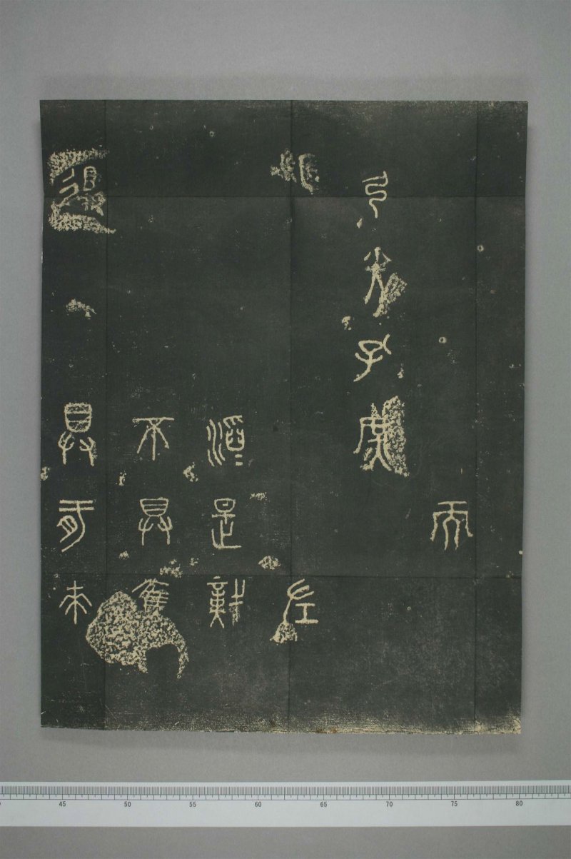 石鼓文 - 清仪徴阮元重抚天一阁北宋本