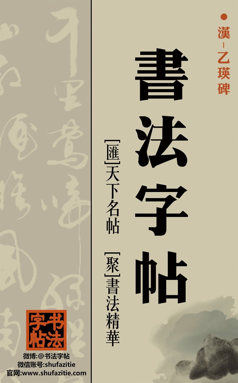 乙瑛碑 - 二玄社原色法帖选乙瑛碑故宫本