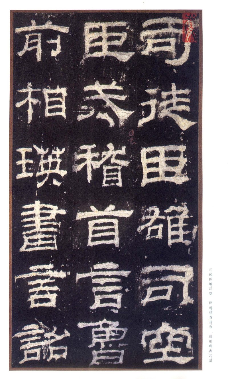 乙瑛碑 - 二玄社原色法帖选乙瑛碑故宫本