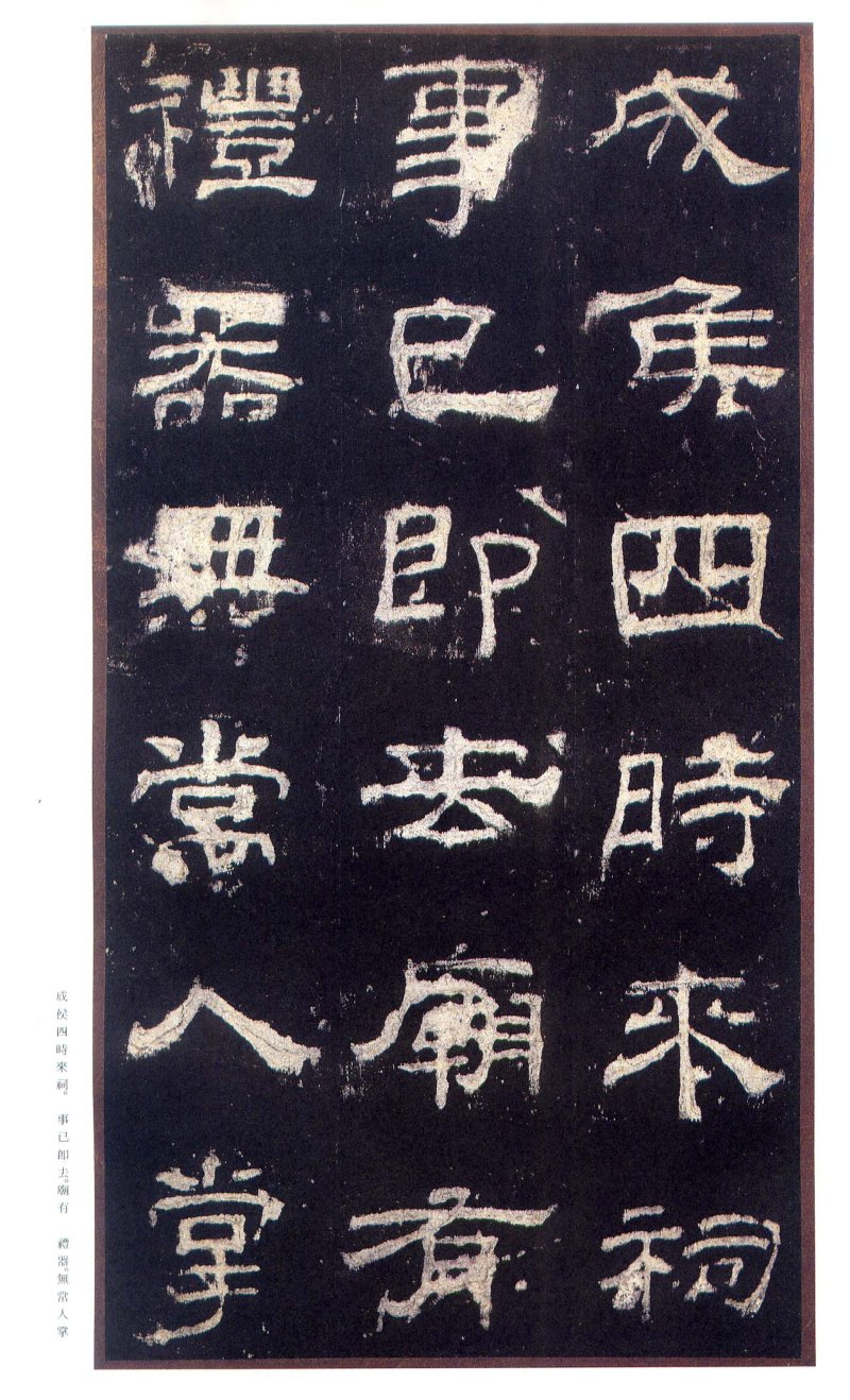 乙瑛碑 - 二玄社原色法帖选乙瑛碑故宫本