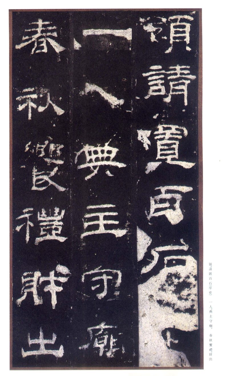 乙瑛碑 - 二玄社原色法帖选乙瑛碑故宫本