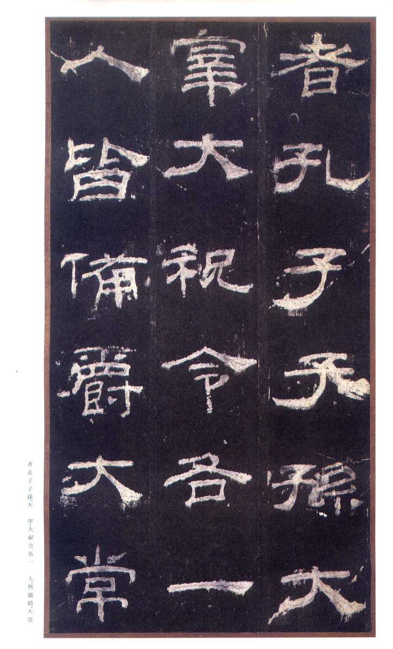 乙瑛碑 - 二玄社原色法帖选乙瑛碑故宫本