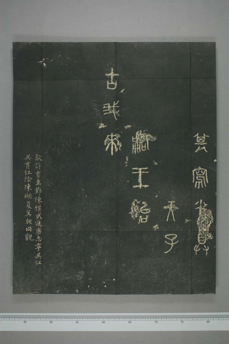 石鼓文 - 清仪徴阮元重抚天一阁北宋本