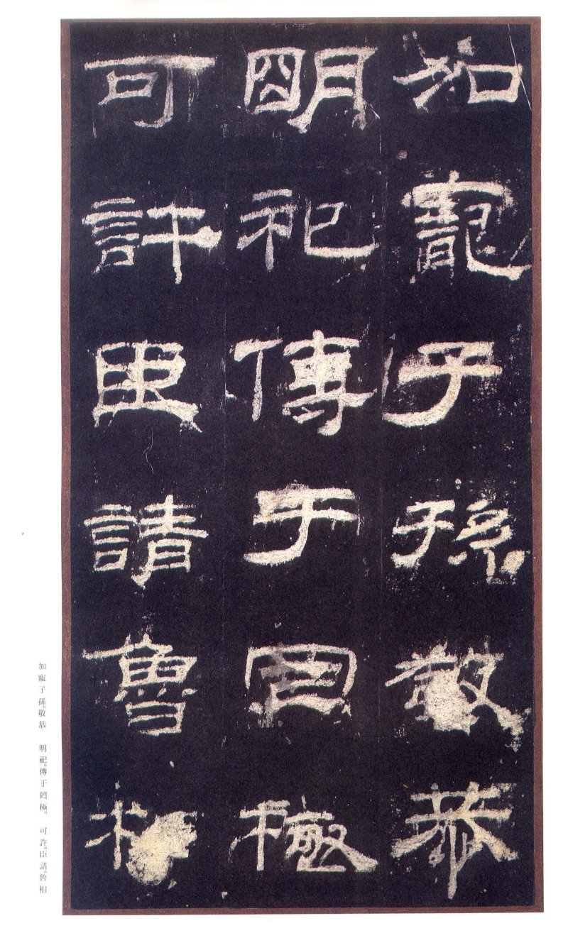 乙瑛碑 - 二玄社原色法帖选乙瑛碑故宫本