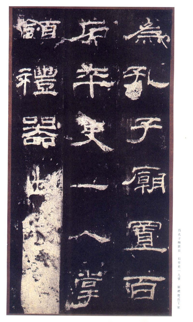 乙瑛碑 - 二玄社原色法帖选乙瑛碑故宫本