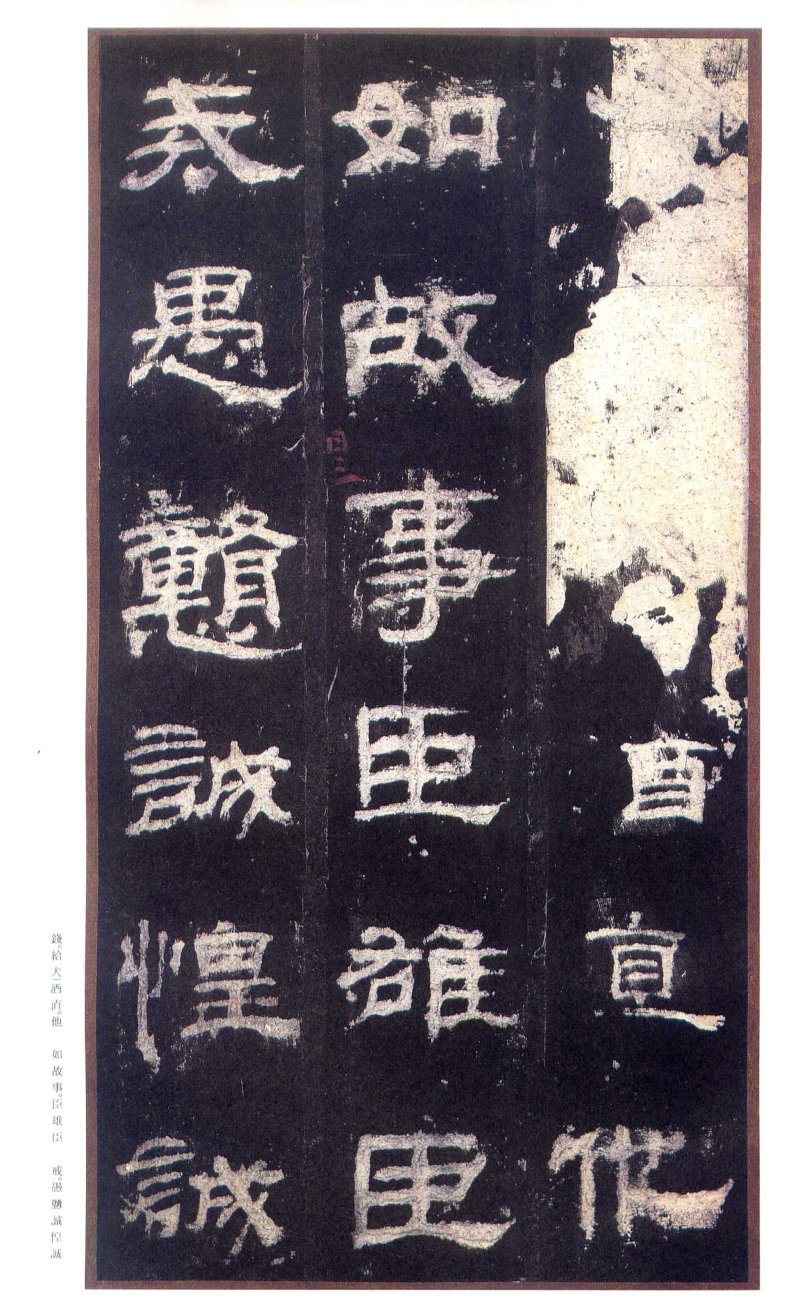 乙瑛碑 - 二玄社原色法帖选乙瑛碑故宫本