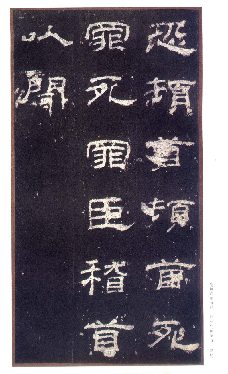 乙瑛碑 - 二玄社原色法帖选乙瑛碑故宫本