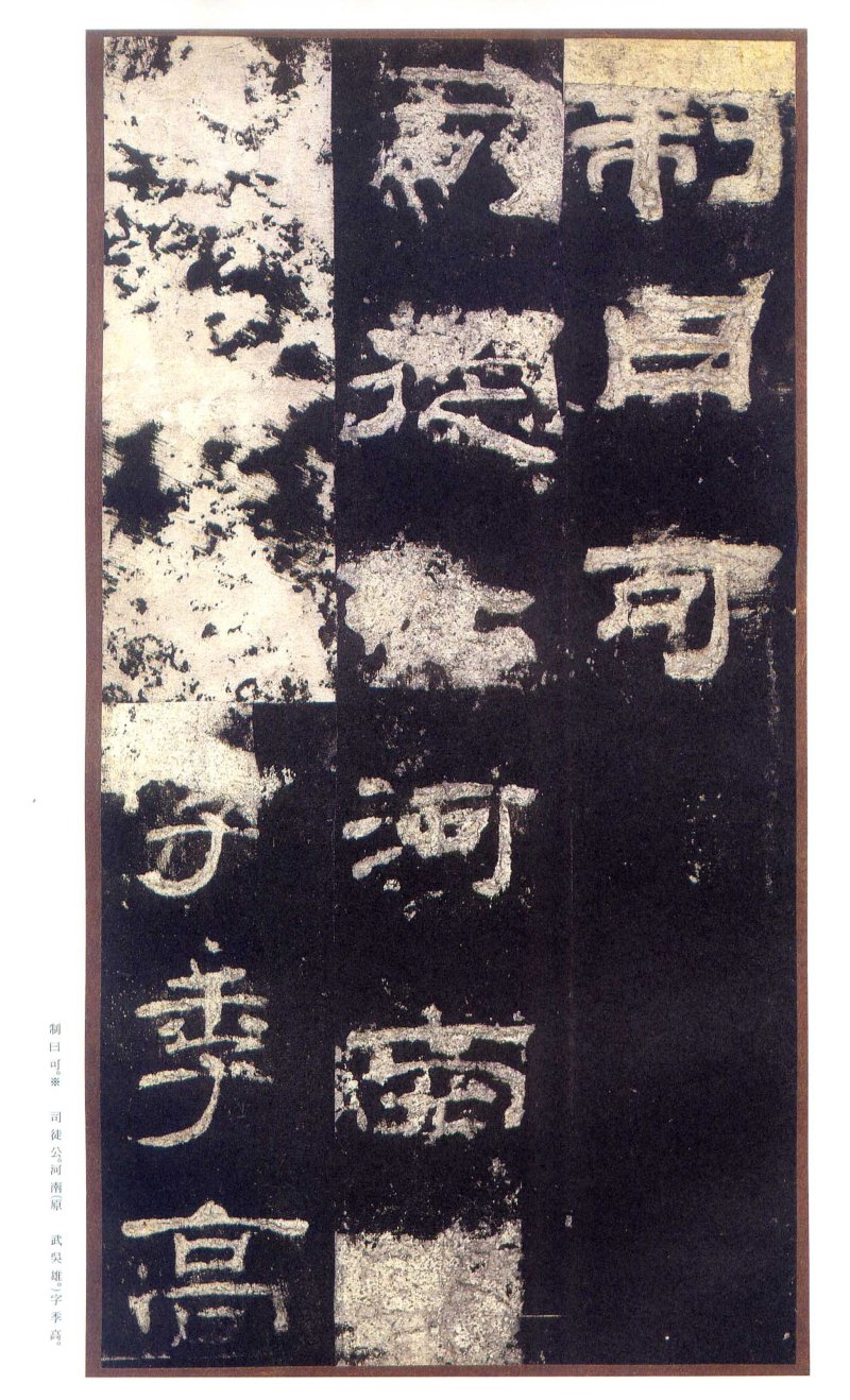 乙瑛碑 - 二玄社原色法帖选乙瑛碑故宫本