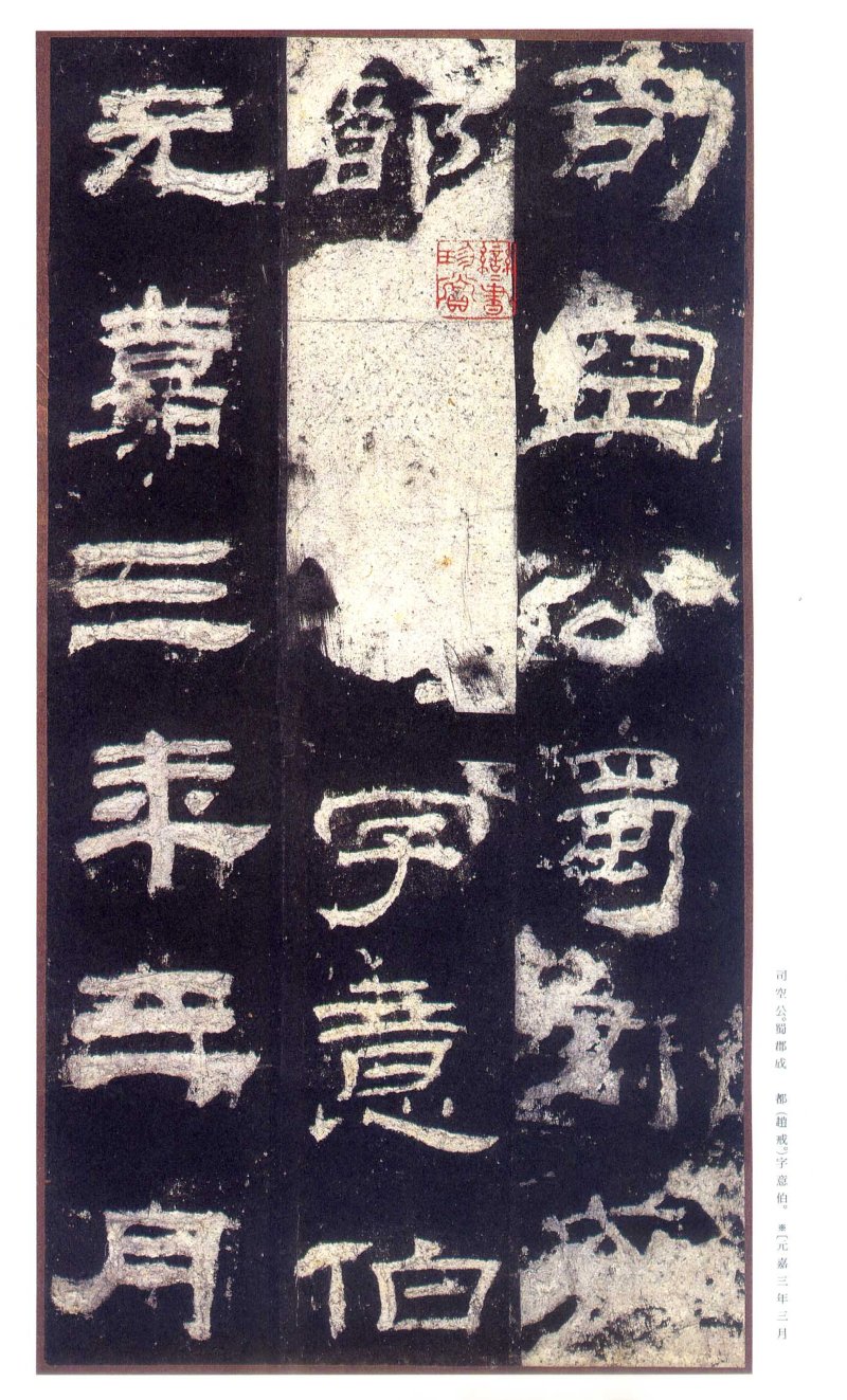 乙瑛碑 - 二玄社原色法帖选乙瑛碑故宫本